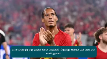 فان دايك قبل مواجهة بورنموث: تحضيرات خاصة لتكريم جوتا وتوقعات لأداء اللاعبين الجدد